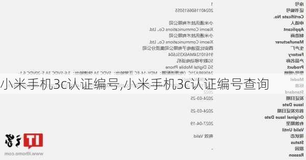 小米手机3c认证编号,小米手机3c认证编号查询