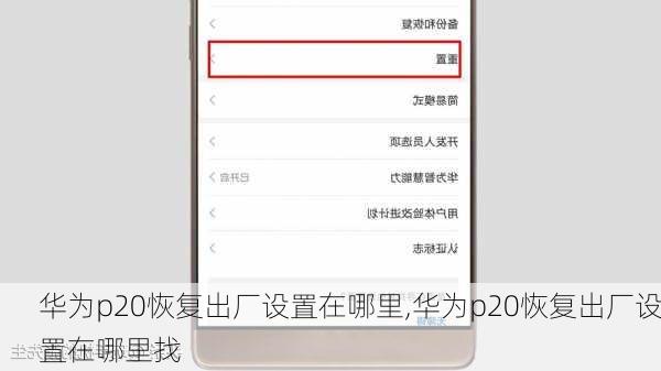 华为p20恢复出厂设置在哪里,华为p20恢复出厂设置在哪里找