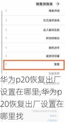 华为p20恢复出厂设置在哪里,华为p20恢复出厂设置在哪里找