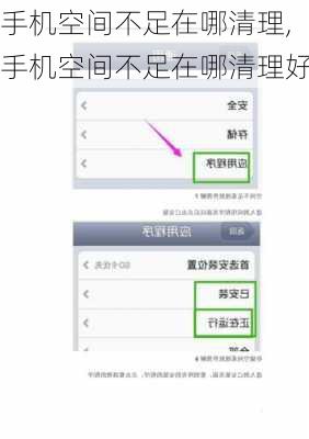 手机空间不足在哪清理,手机空间不足在哪清理好