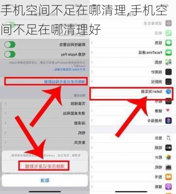 手机空间不足在哪清理,手机空间不足在哪清理好
