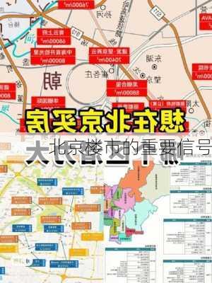 北京楼市的重要信号