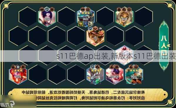 s11巴德ap出装,新版本s11巴德出装