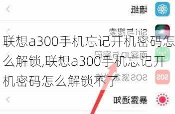 联想a300手机忘记开机密码怎么解锁,联想a300手机忘记开机密码怎么解锁不了