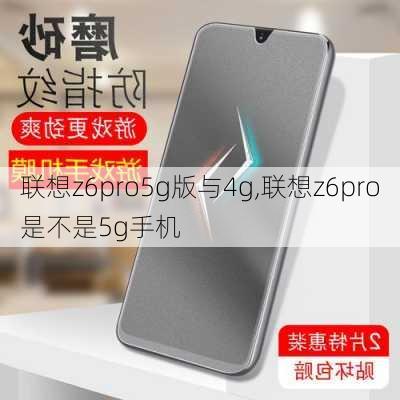 联想z6pro5g版与4g,联想z6pro是不是5g手机