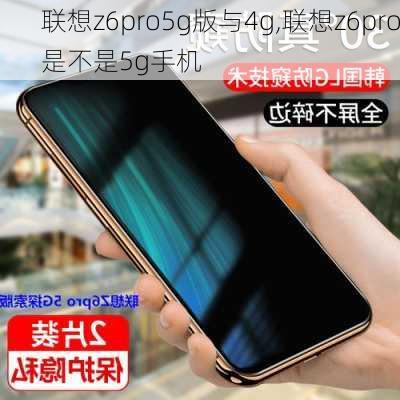 联想z6pro5g版与4g,联想z6pro是不是5g手机