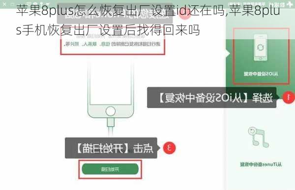 苹果8plus怎么恢复出厂设置id还在吗,苹果8plus手机恢复出厂设置后找得回来吗