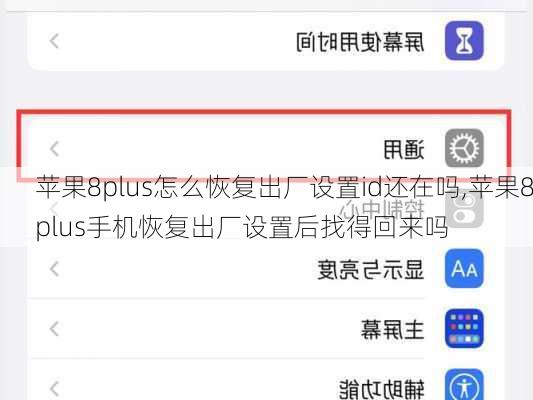 苹果8plus怎么恢复出厂设置id还在吗,苹果8plus手机恢复出厂设置后找得回来吗