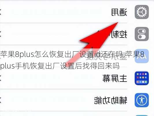 苹果8plus怎么恢复出厂设置id还在吗,苹果8plus手机恢复出厂设置后找得回来吗