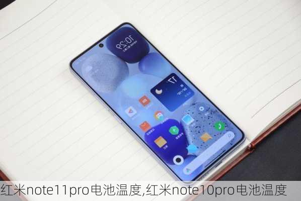 红米note11pro电池温度,红米note10pro电池温度