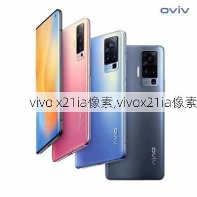 vivo x21ia像素,vivox21ia像素