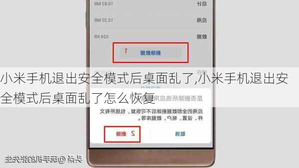 小米手机退出安全模式后桌面乱了,小米手机退出安全模式后桌面乱了怎么恢复