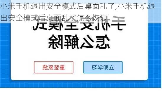 小米手机退出安全模式后桌面乱了,小米手机退出安全模式后桌面乱了怎么恢复