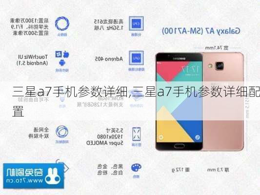 三星a7手机参数详细,三星a7手机参数详细配置