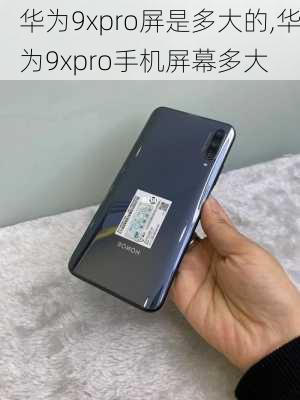 华为9xpro屏是多大的,华为9xpro手机屏幕多大