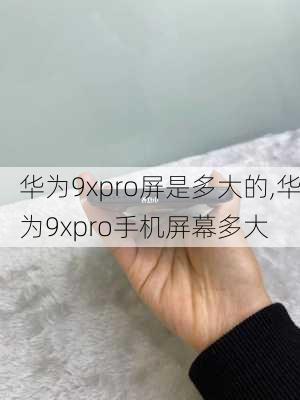 华为9xpro屏是多大的,华为9xpro手机屏幕多大