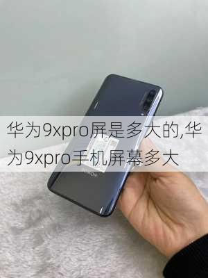 华为9xpro屏是多大的,华为9xpro手机屏幕多大