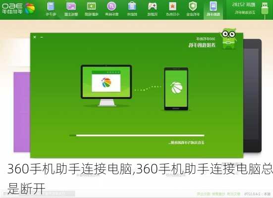 360手机助手连接电脑,360手机助手连接电脑总是断开