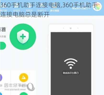 360手机助手连接电脑,360手机助手连接电脑总是断开