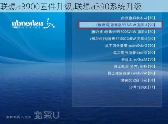 联想a3900固件升级,联想a390系统升级