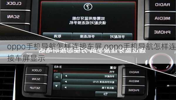 oppo手机导航怎样连接车屏,oppo手机导航怎样连接车屏显示