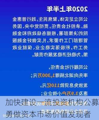 加快建设一流投资机构公募勇做资本市场价值发现者