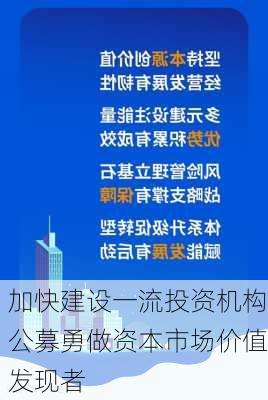 加快建设一流投资机构公募勇做资本市场价值发现者