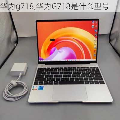 华为g718,华为G718是什么型号