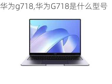 华为g718,华为G718是什么型号