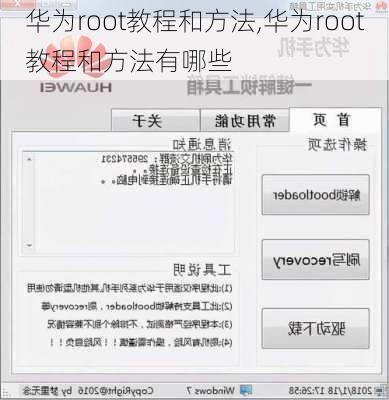 华为root教程和方法,华为root教程和方法有哪些