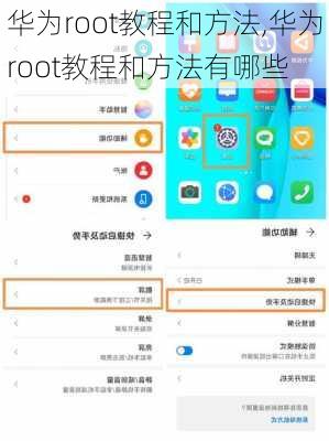 华为root教程和方法,华为root教程和方法有哪些