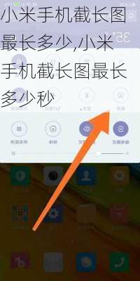 小米手机截长图最长多少,小米手机截长图最长多少秒