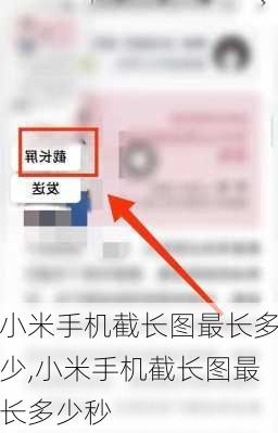 小米手机截长图最长多少,小米手机截长图最长多少秒
