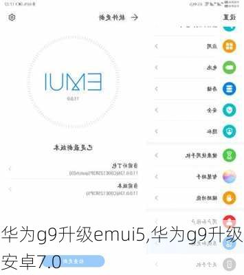 华为g9升级emui5,华为g9升级安卓7.0