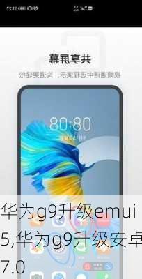 华为g9升级emui5,华为g9升级安卓7.0