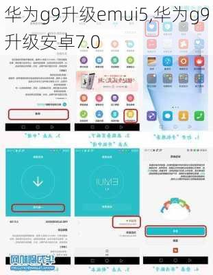 华为g9升级emui5,华为g9升级安卓7.0