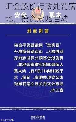 汇金股份行政处罚落地，投资索赔启动