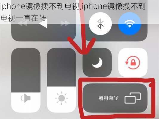 iphone镜像搜不到电视,iphone镜像搜不到电视一直在转