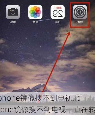 iphone镜像搜不到电视,iphone镜像搜不到电视一直在转