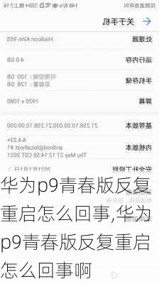 华为p9青春版反复重启怎么回事,华为p9青春版反复重启怎么回事啊