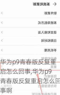 华为p9青春版反复重启怎么回事,华为p9青春版反复重启怎么回事啊