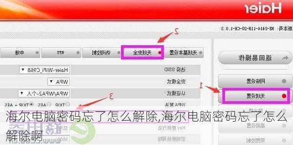 海尔电脑密码忘了怎么解除,海尔电脑密码忘了怎么解除啊