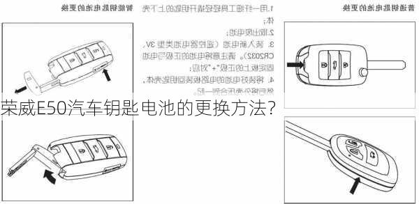 荣威E50汽车钥匙电池的更换方法？