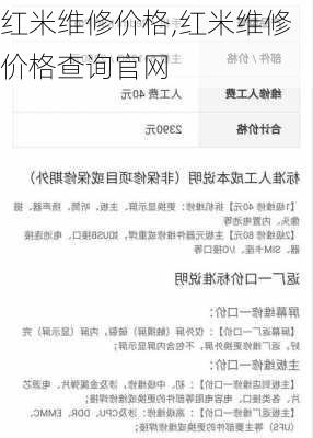 红米维修价格,红米维修价格查询官网