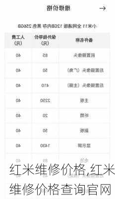 红米维修价格,红米维修价格查询官网