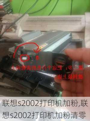 联想s2002打印机加粉,联想s2002打印机加粉清零