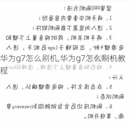 华为g7怎么刷机,华为g7怎么刷机教程