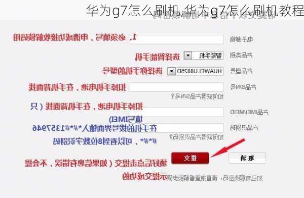 华为g7怎么刷机,华为g7怎么刷机教程