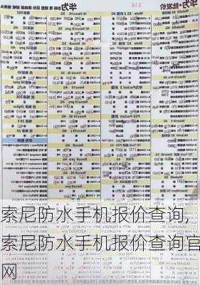 索尼防水手机报价查询,索尼防水手机报价查询官网