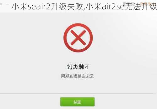 小米seair2升级失败,小米air2se无法升级